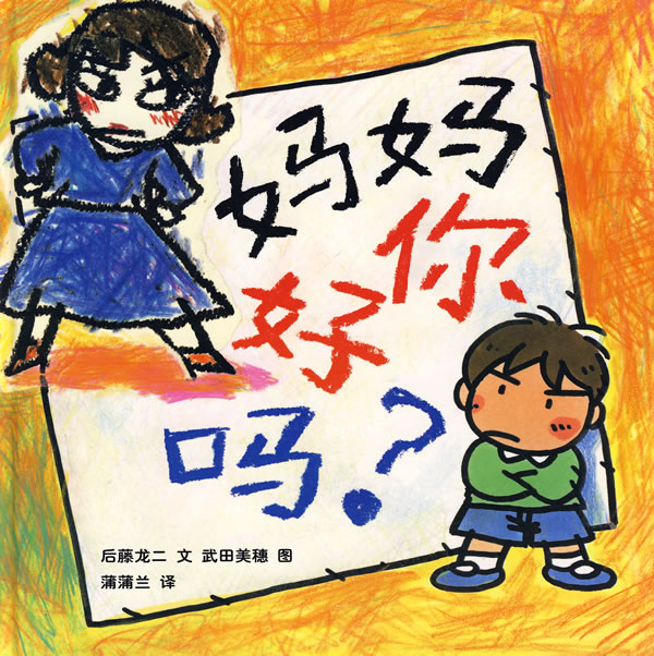 妈妈你好吗 (01),绘本,绘本故事,绘本阅读,故事书,童书,图画书,课外阅读